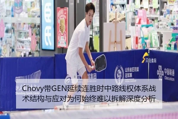 Chovy带GEN延续连胜时中路线权体系战术结构与应对为何始终难以拆解深度分析
