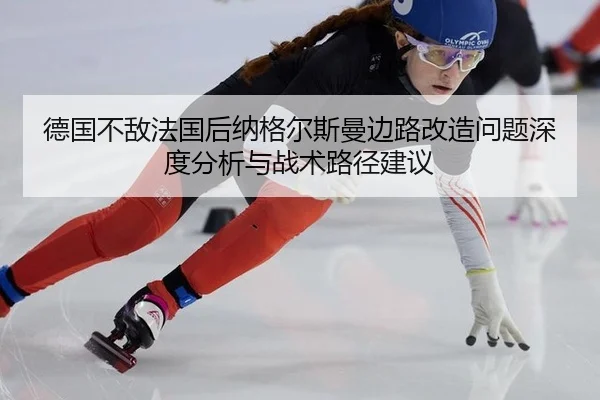 德国不敌法国后纳格尔斯曼边路改造问题深度分析与战术路径建议