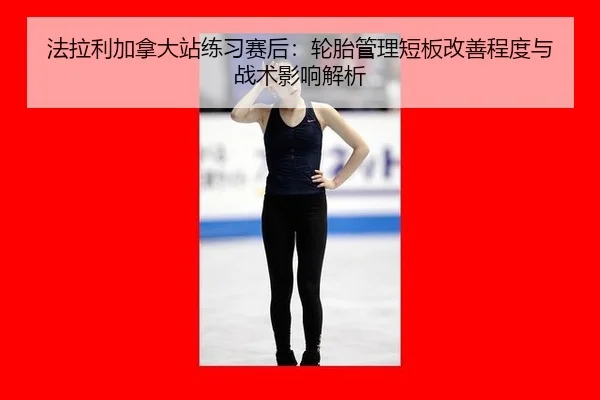 fa-la-li-jia-na-da-zhan-lian-xi-sai-hou-lun-tai-guan-li-duan-ban-gai-shan-cheng-du-yu-zhan-shu-ying-xiang-jie-xi-2-707.jpg